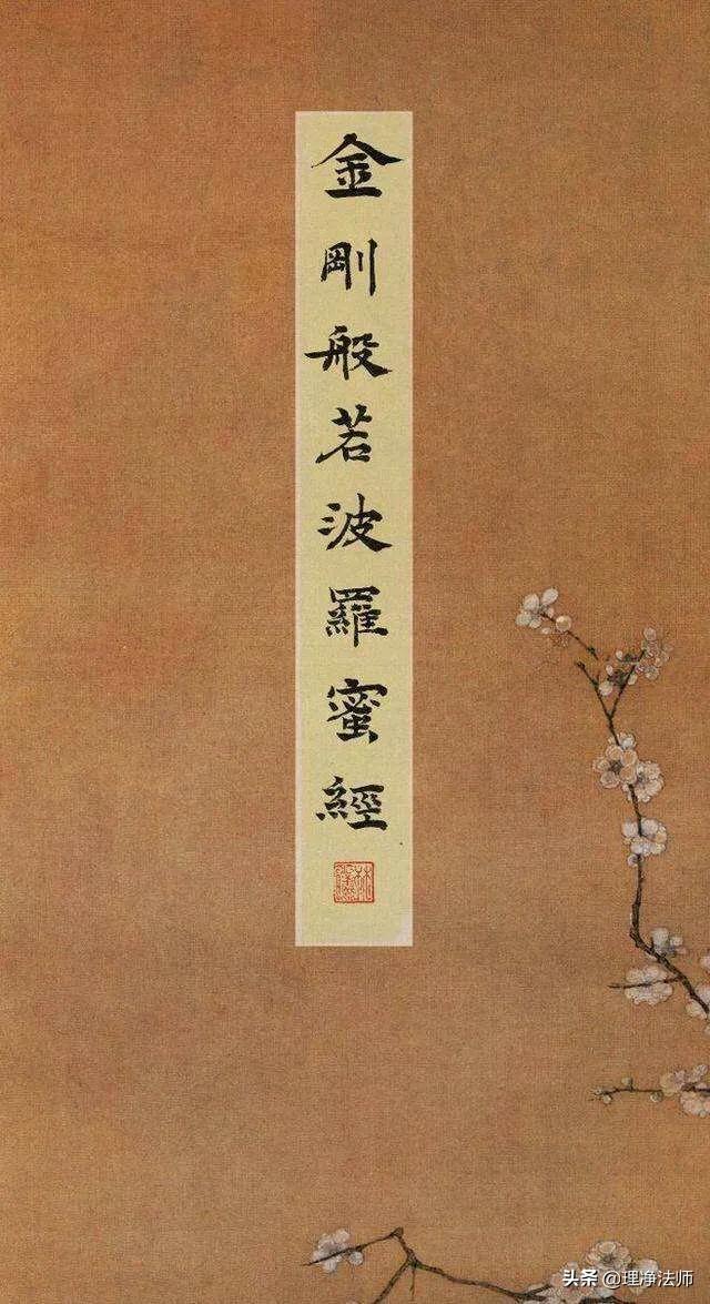 金刚般若波罗蜜经白话解说4,金刚般若波罗蜜经解析