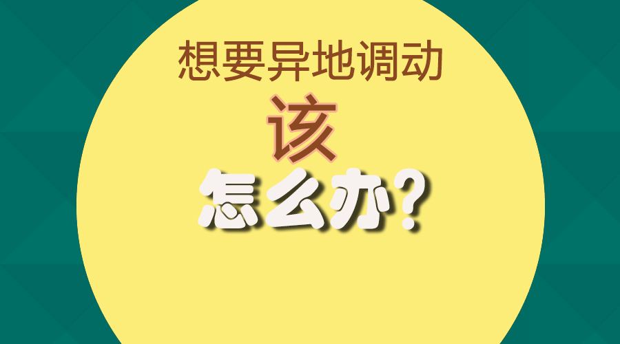 教师异地调动申请条件,夫妻异地教师调动申请范文