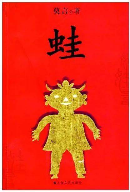 莫言蛙朗读,莫言的蛙图片