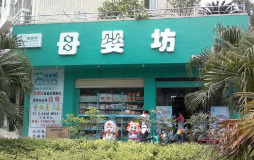 十大母婴连锁加盟品牌排行榜最新,十大母婴店加盟品牌排行榜