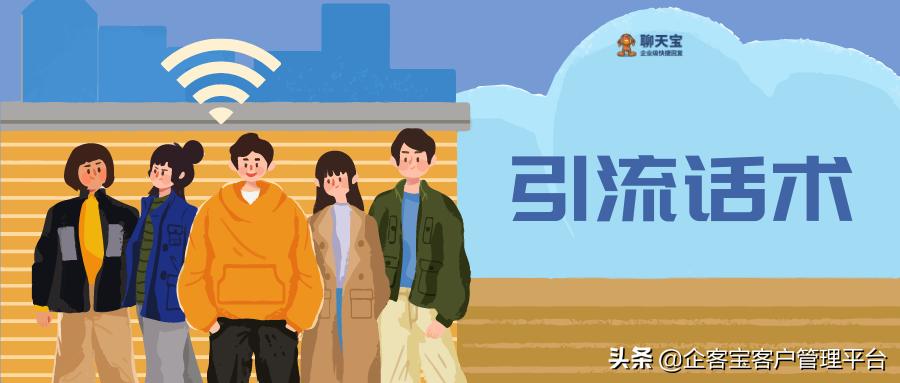 引流话术怎么说效果最好？