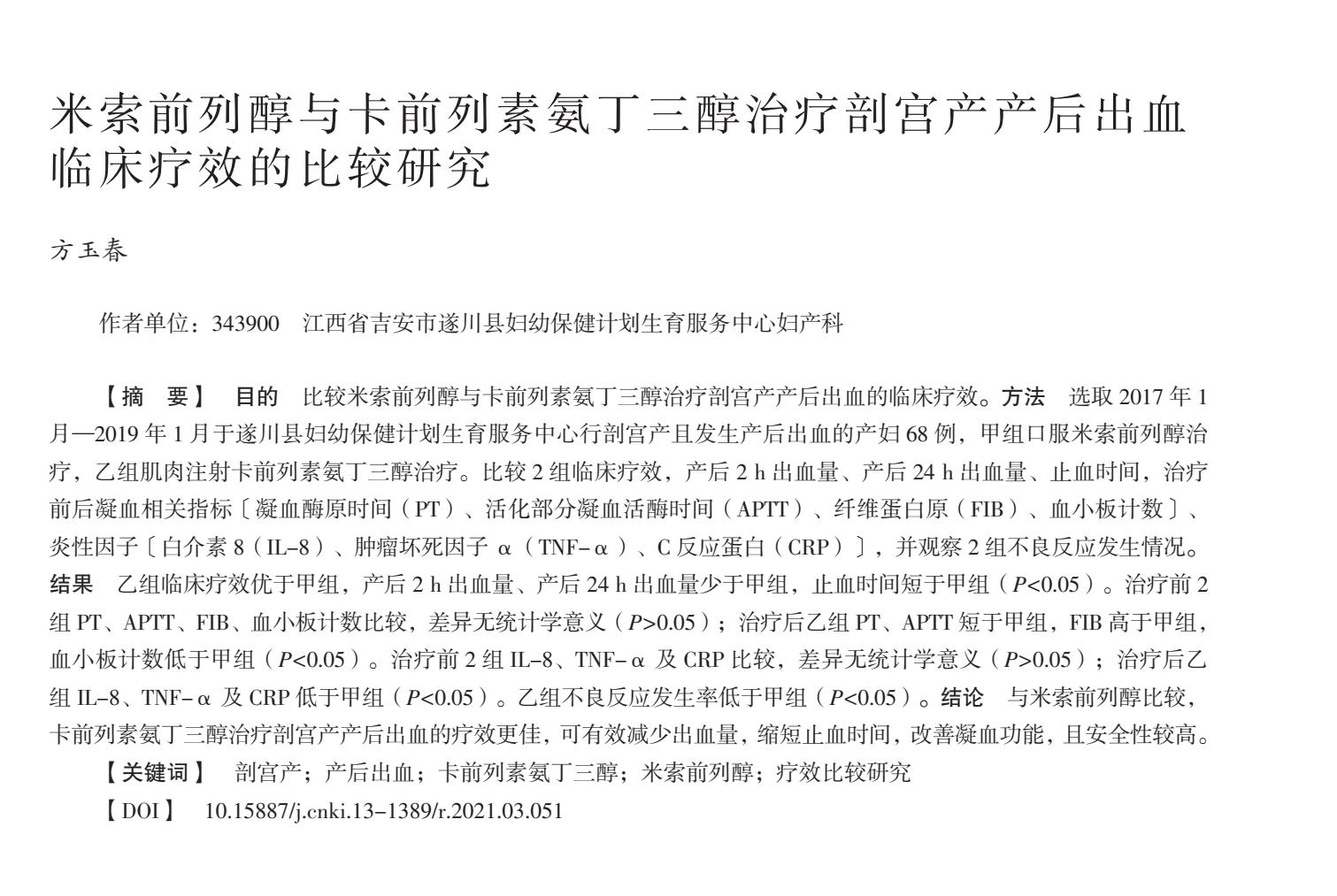 米索前列醇与卡前列素氨丁三醇治疗剖宫产产后出血临床疗效的比较