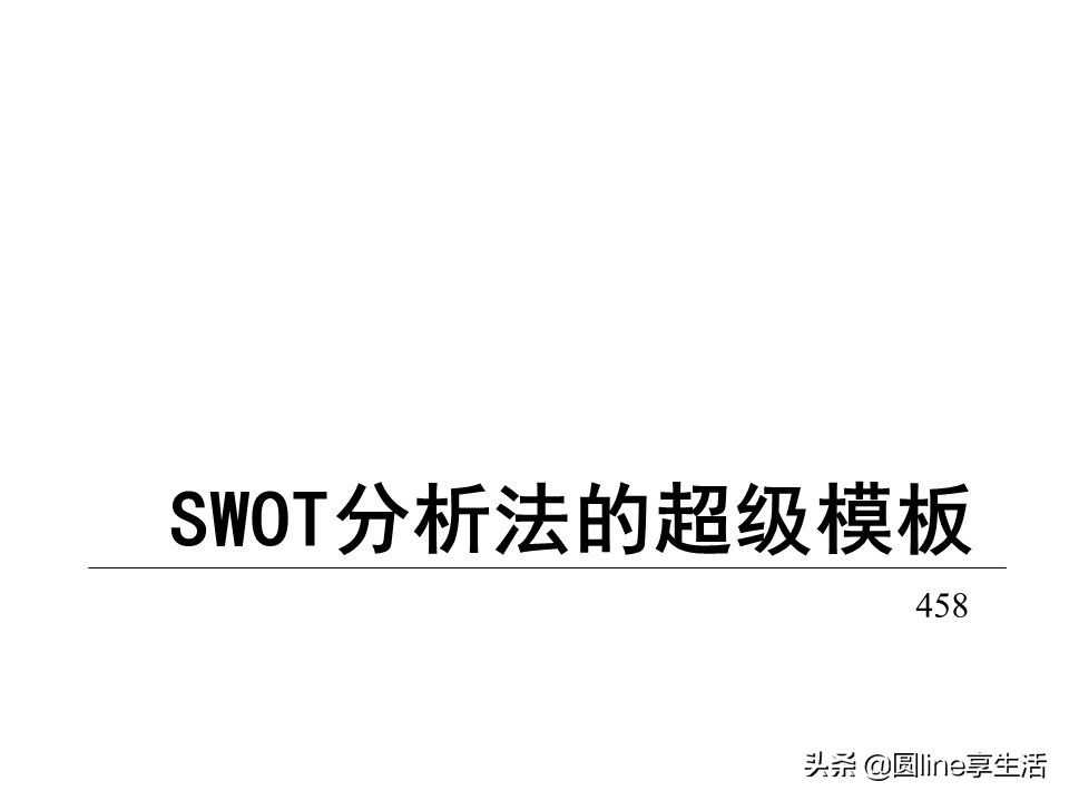 采购swot分析模板,企业swot分析模板