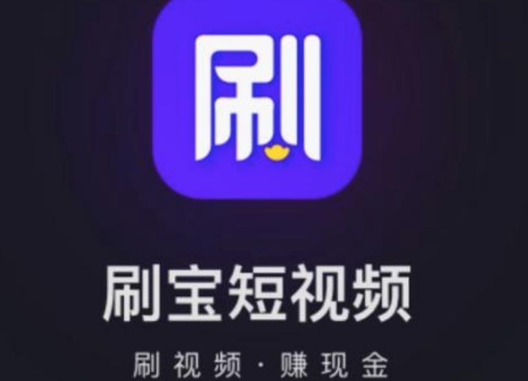 刷宝app的视频,刷宝app可以赚钱