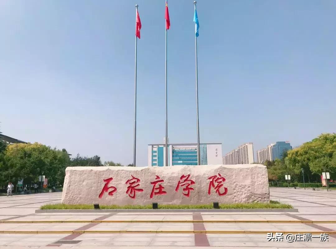 朝气蓬勃的石家庄学院来了,请多多指教