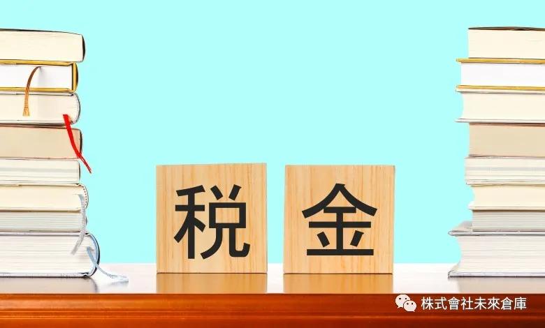日本都有哪些税,日本税收一览表