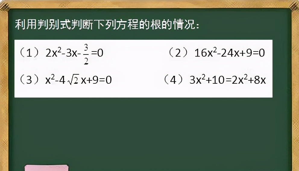 利用判别式判断下列方程的根的情况：（1）2x^2-3x-3/2=0等