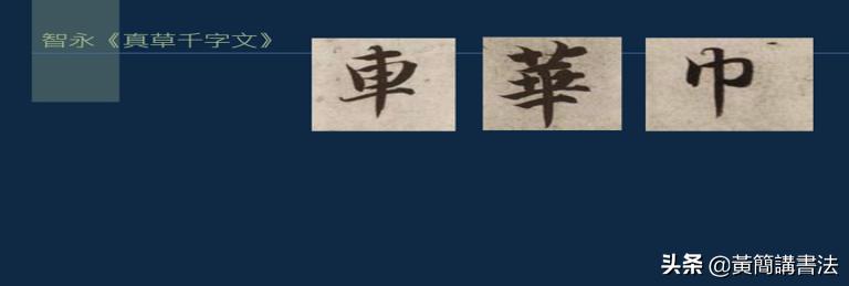 黄简讲书法竖的写法,黄简讲书法笔法篇49