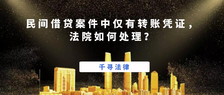 民间借贷只有转账记录胜诉案例,民间借贷没有转账记录怎么判