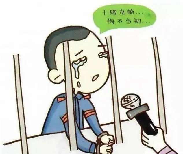 远离网络赌博十赌九输不赌为赢,十赌九输请远离