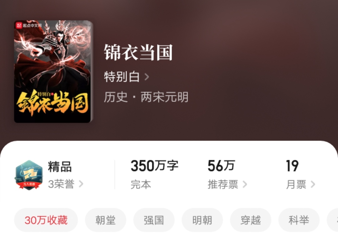 明朝专业户“特别白”老书完结，新书将不写大明，转战大唐了！