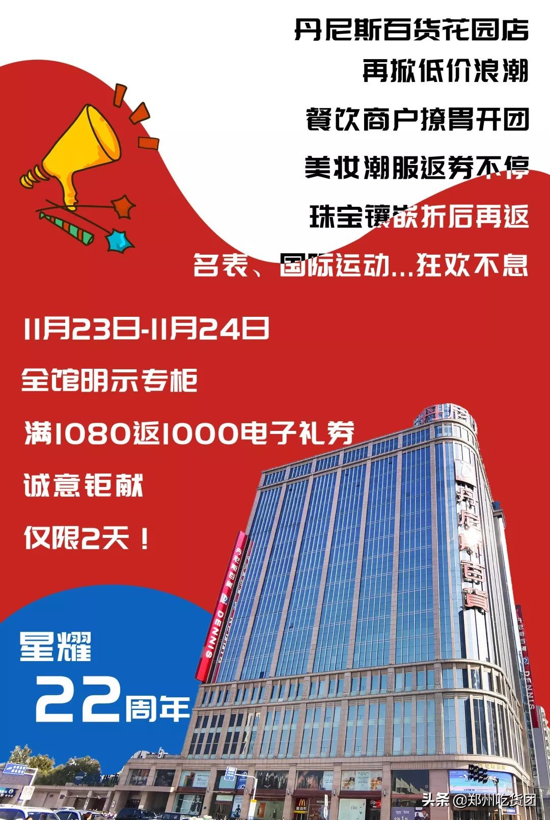 花园丹尼斯店,丹尼斯百货花园店庆