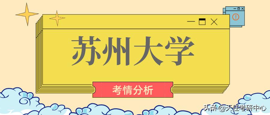 211高校！苏州大学法硕好考吗？来看近2年考情分析