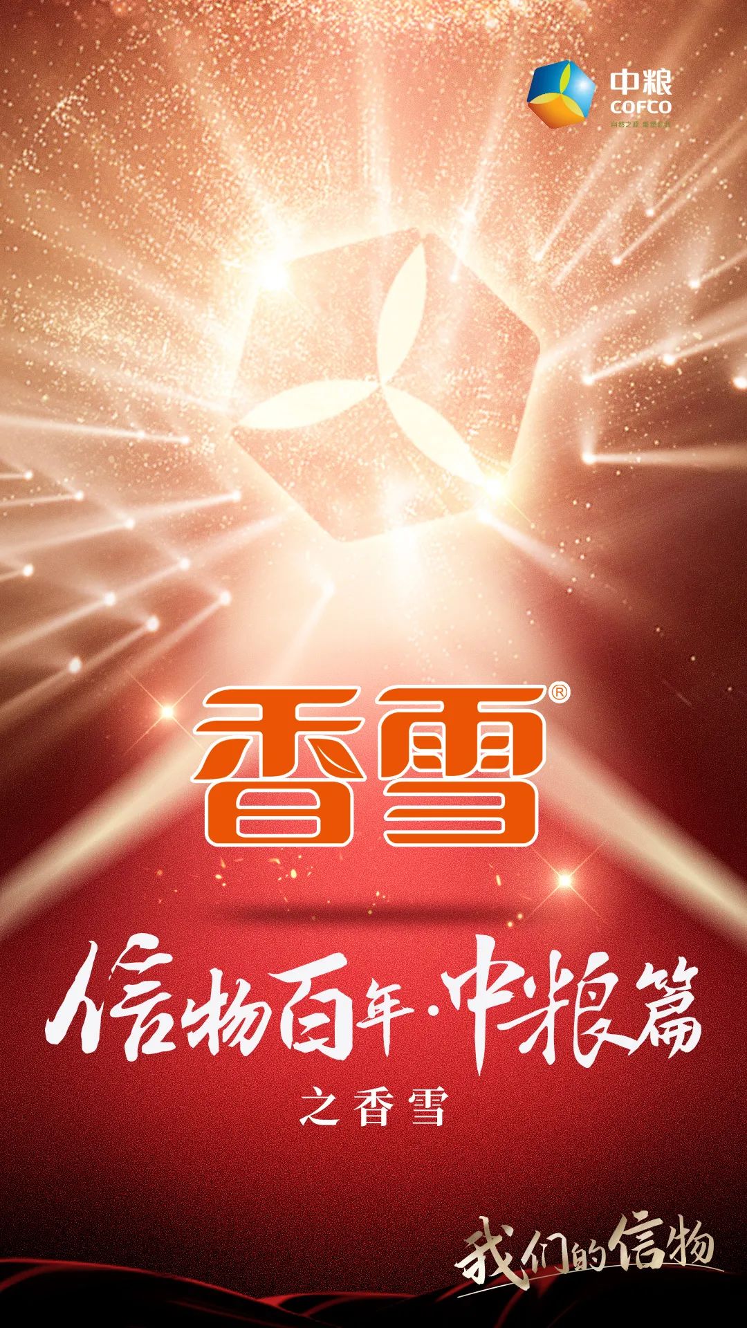 信物百年,信物百年中信