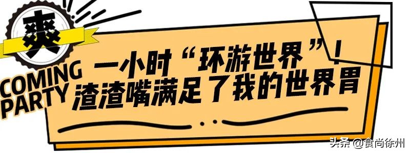 徐州新晋神店！全球疯抢的小吃都来苏宁负一层了！100元吃一半