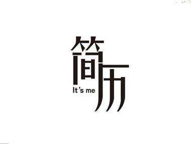 进来教你如何写自己的简历超简单,手把手教你如何写简历