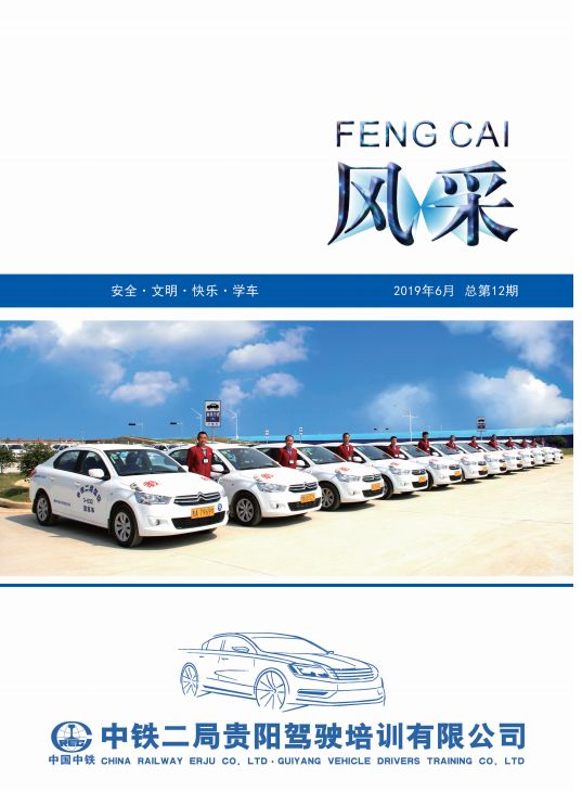 好消息驾校,好消息中铁二局