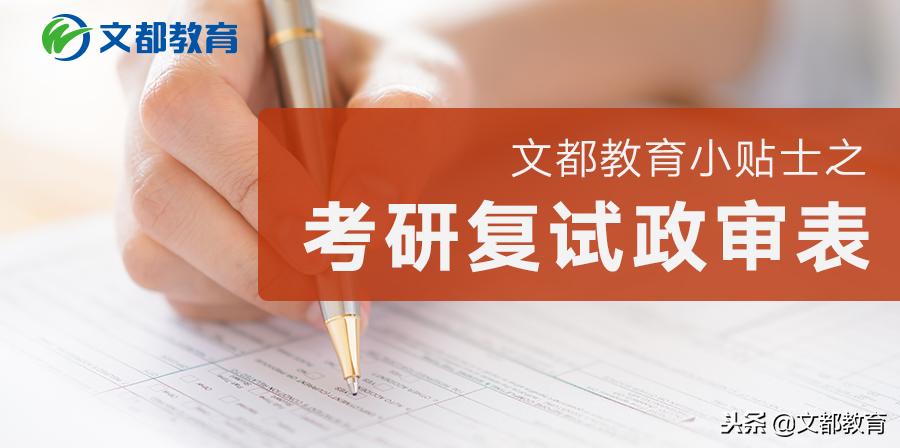 文都教育小贴士之考研复试政审表