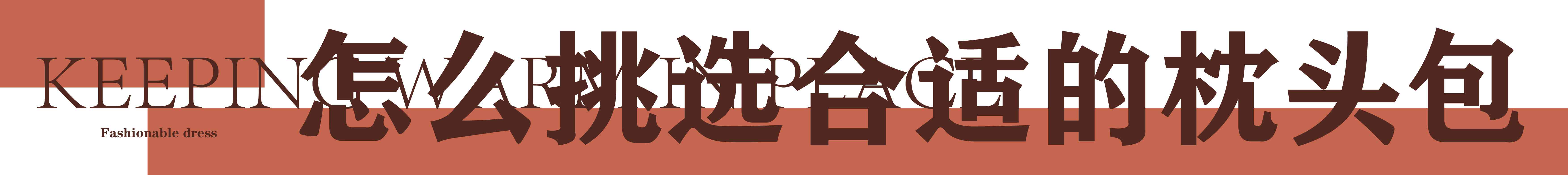 最近很火的枕头包米色,网红时尚百搭休闲枕头包