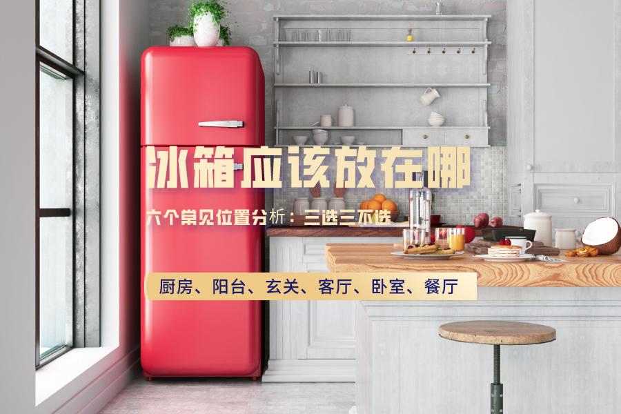 冰箱放厨房最好怎么放置,冰箱放在厨房和卫生间外的门中间