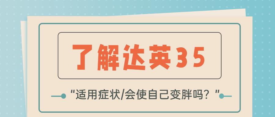 吃达英35最佳时间点,吃达英35会发胖后停药能恢复嘛
