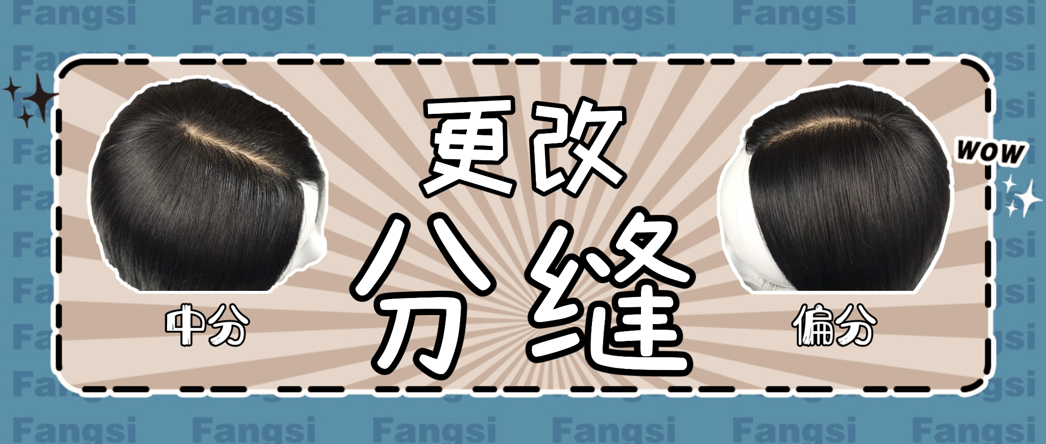 怎么遮假发中间的发缝,假发如何不贴发片侧分