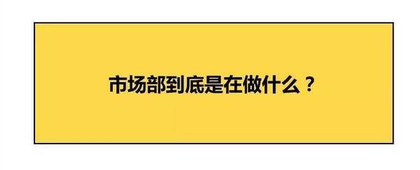 市场部具体干什么,市场部是做什么工作呢