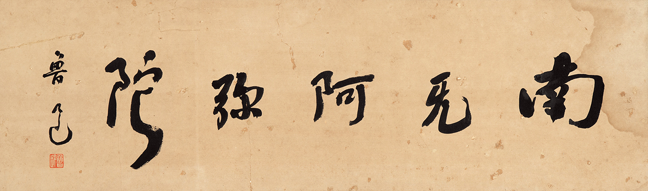 南无阿弥陀佛是来自哪里,南无阿弥陀佛可以写在哪里