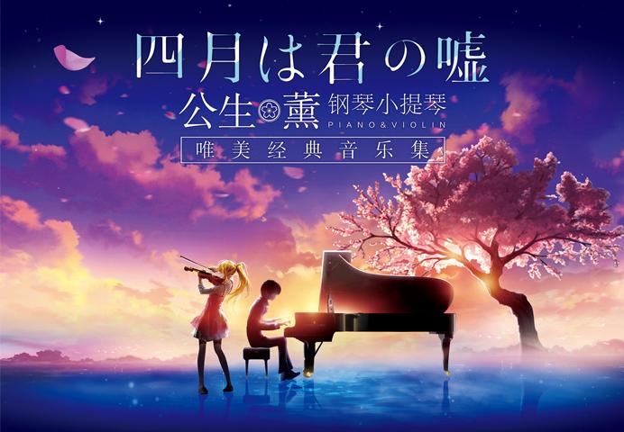 四月是你的谎言小提琴bgm,四月是你的谎言经常出现的钢琴曲