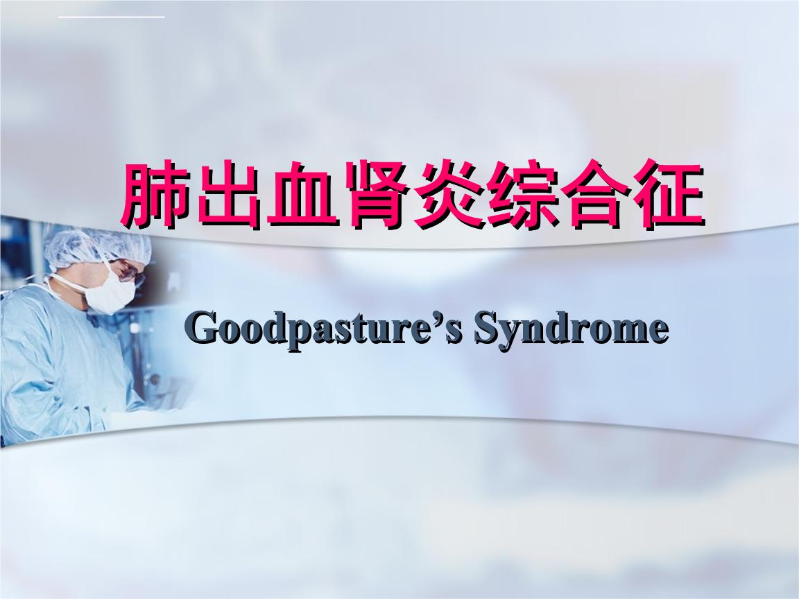 肺出血肾炎综合征是由什么导致的,肺出血肾炎综合征有多罕见