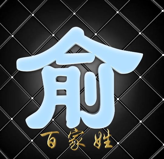 富有艺术性的百家姓字体,黑体字体设计百家姓