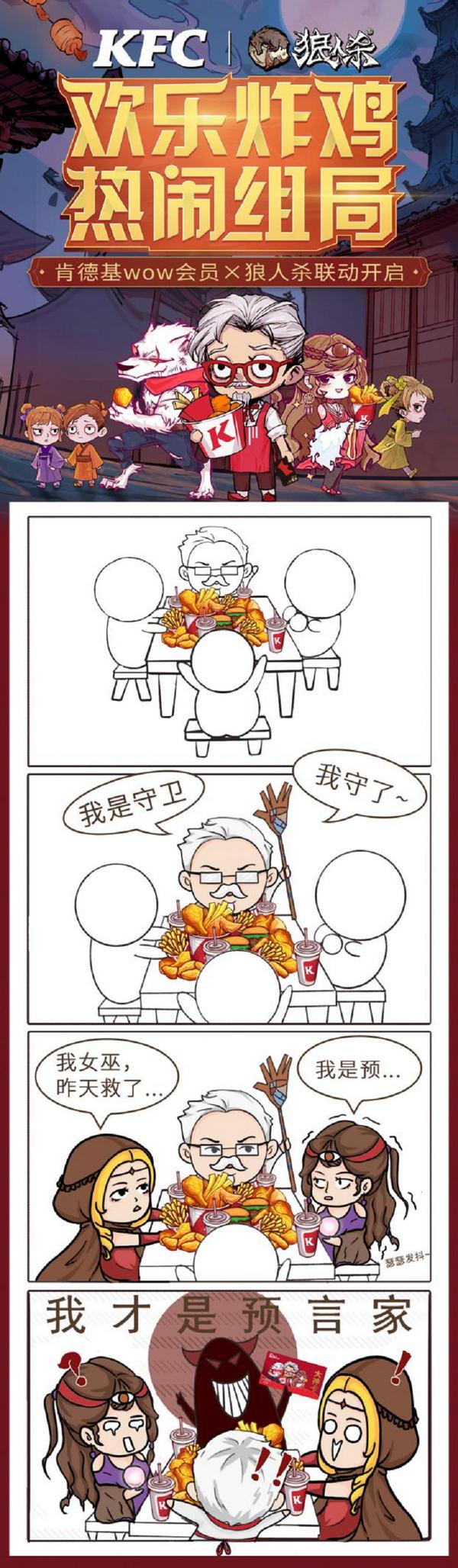 狼人杀联动肯德基,狼人杀与肯德基联动