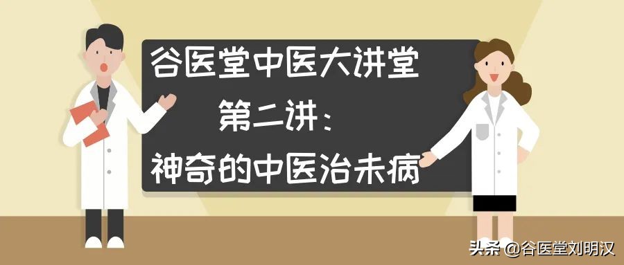 中医治未病与养生健康知识讲座,谷医堂中医馆调理月经有效果吗