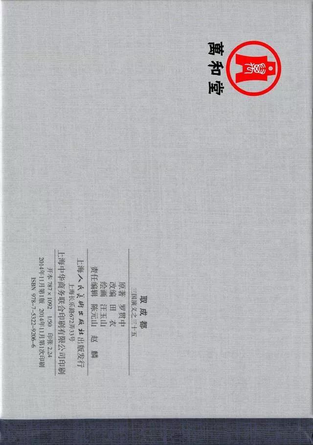 三国演义第35册取成都,简体