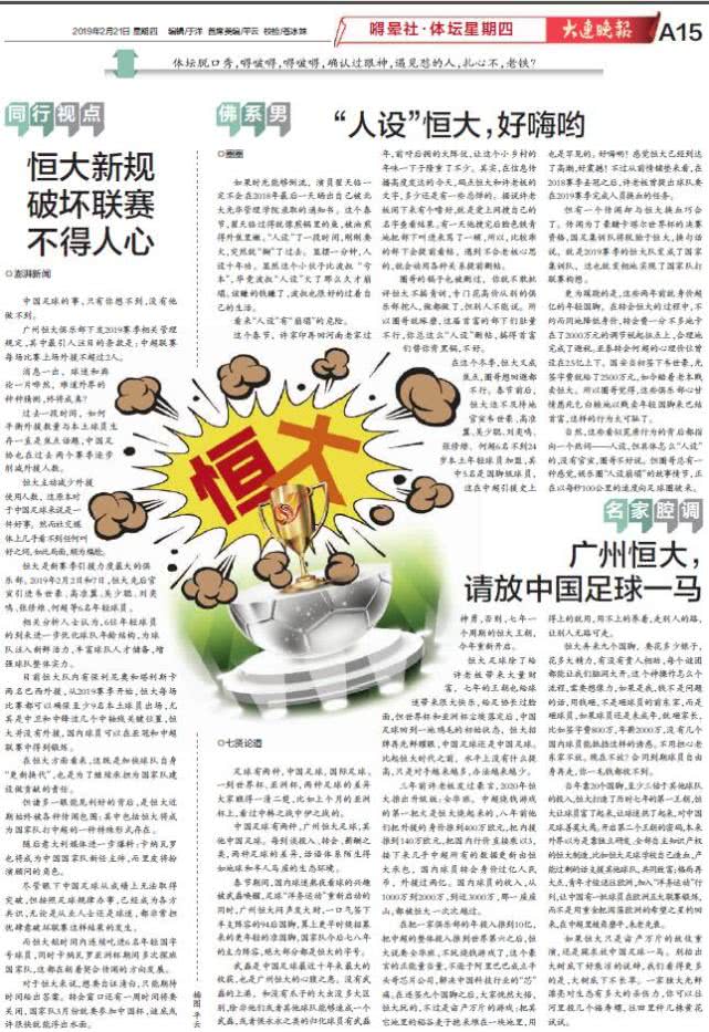 大连晚报整版怒斥恒大:破坏联赛不得人心!请放过中国足球