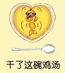 听说心灵鸡汤是*霜砒**，你敢吃吗？