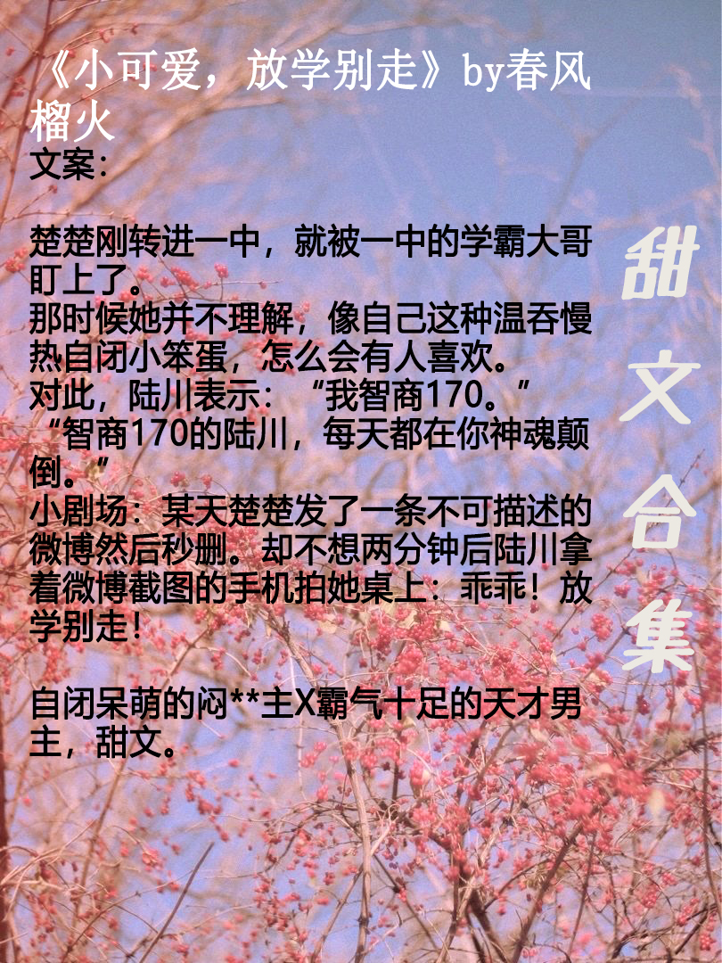 「推文」超惊艳校园甜文宠文推荐，书荒可撸呀