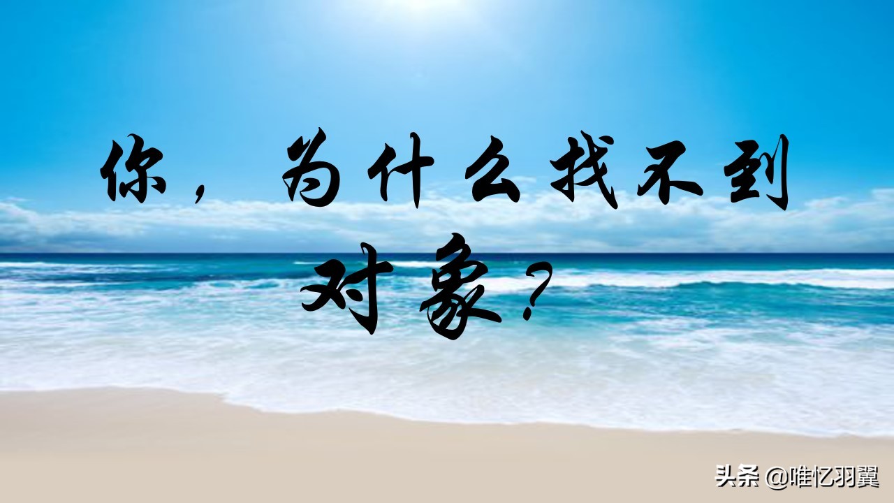 一直找不到对象是什么原因呢,学会这几种方法你还能找不到对象