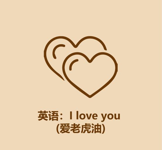 30秒学会各国语言,30秒教你表白