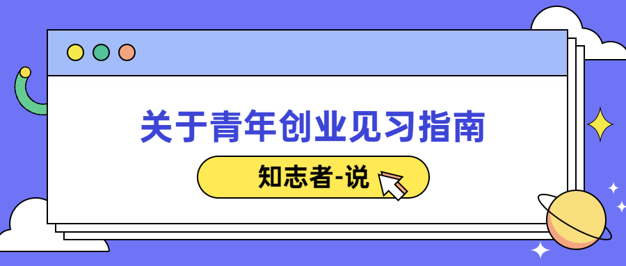 大学生创业扶持步骤,大学生创业政策在哪看