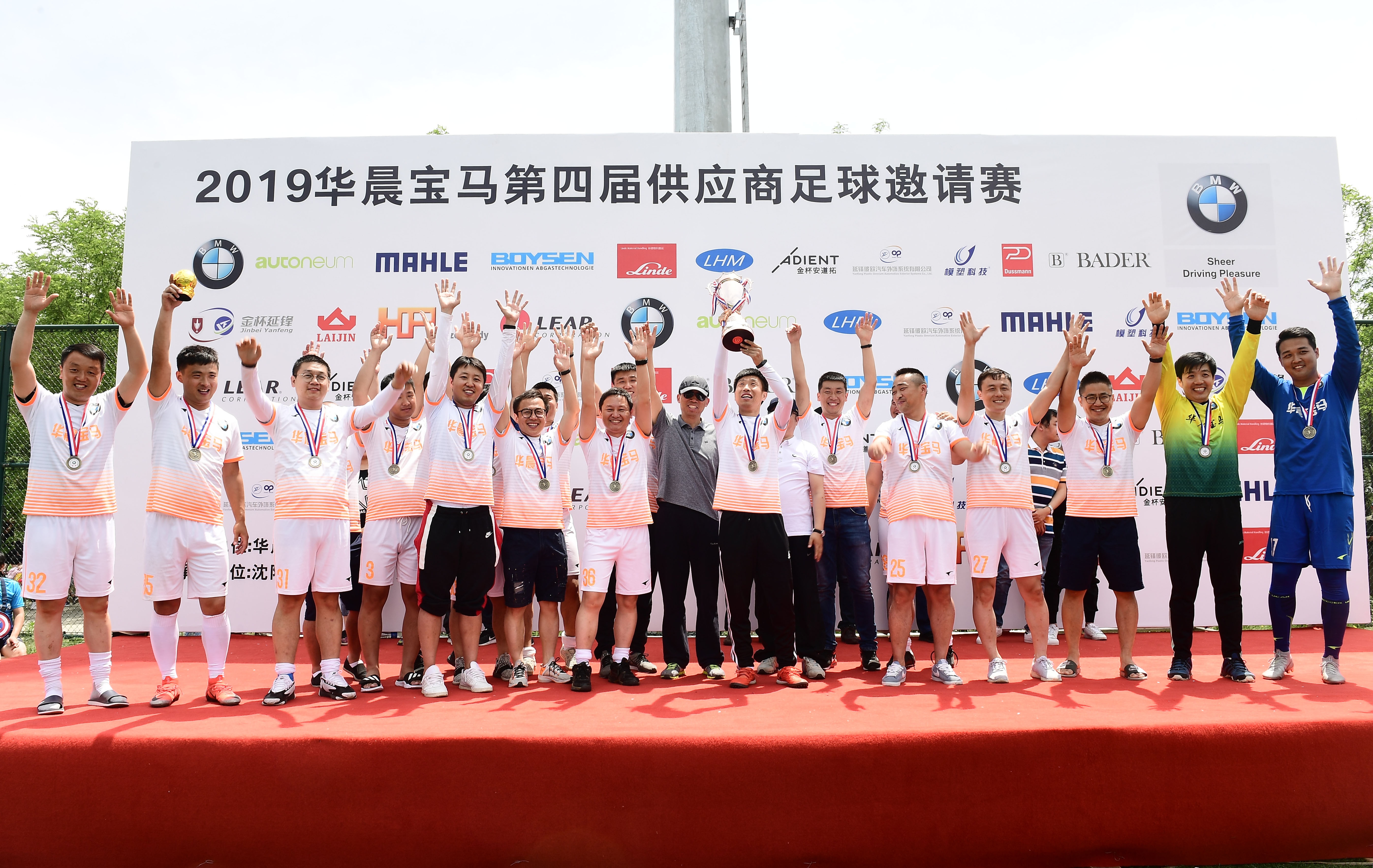 华晨宝马足球邀请赛,华晨宝马闭幕式