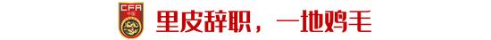 足球报：一地鸡毛岂止是国足中国足球不能只是笑话