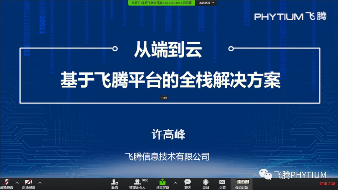 高新区企业在行动,北京飞腾cpu