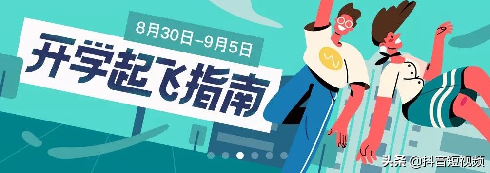 开学季抖音助你“无痛收心”：万万没想到，我竟刷课无法自拔