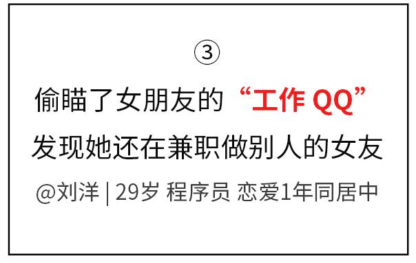 “偷瞄了女朋友的工作QQ,发现她还在兼职做别人的女友”