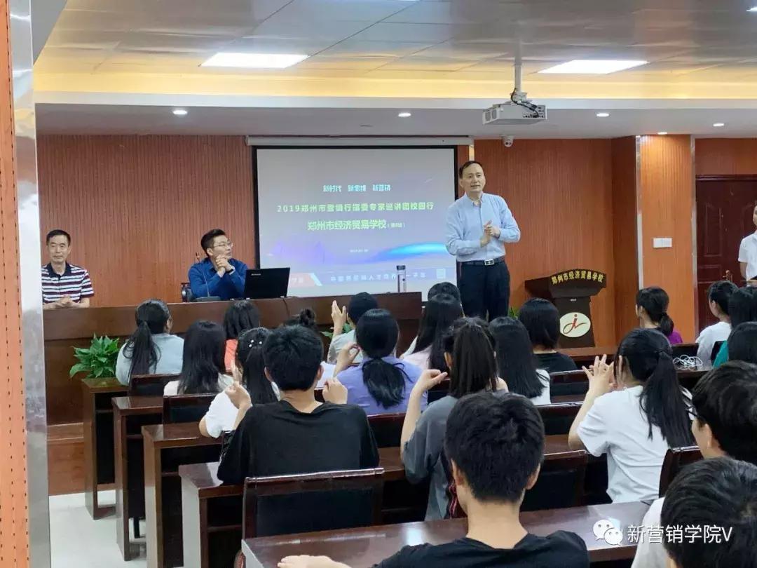 走进郑州经济贸易学校—郑州市营销行指委专家巡讲团校园行第4站