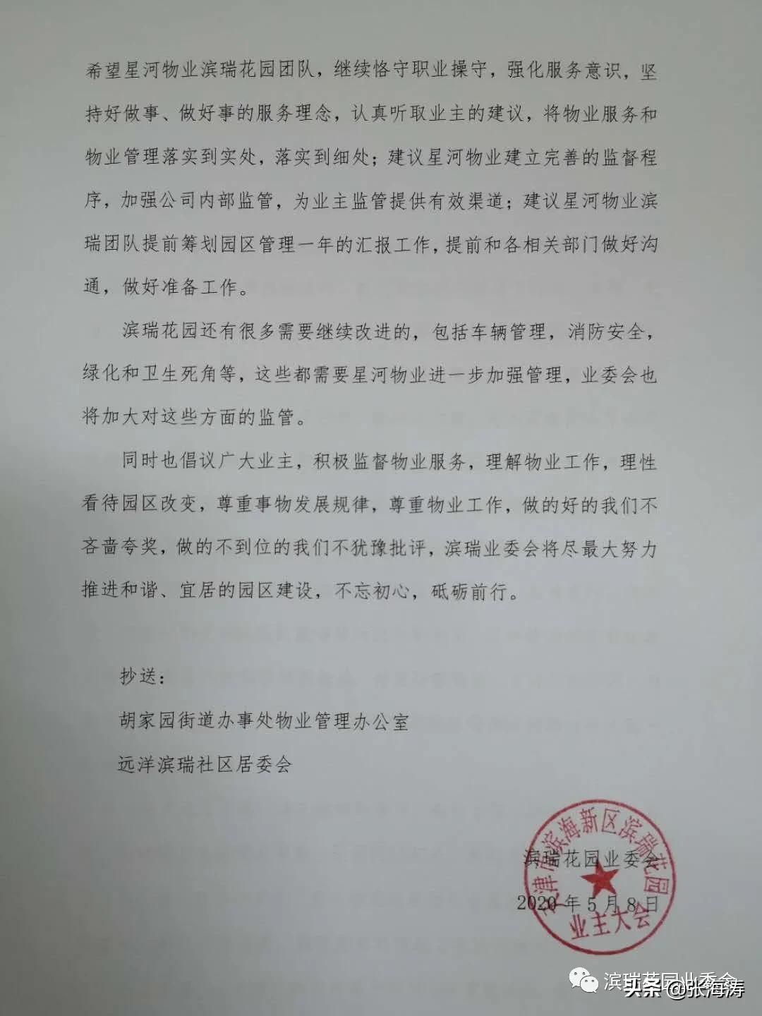 滨瑞花园业委会对星河物业滨瑞花园团队阶段工作的表扬
