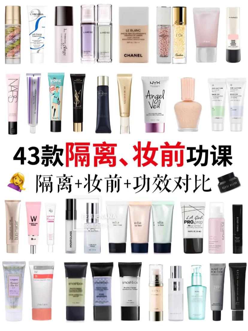 43款妆前乳、隔离功课功课合集，功效对比超干货