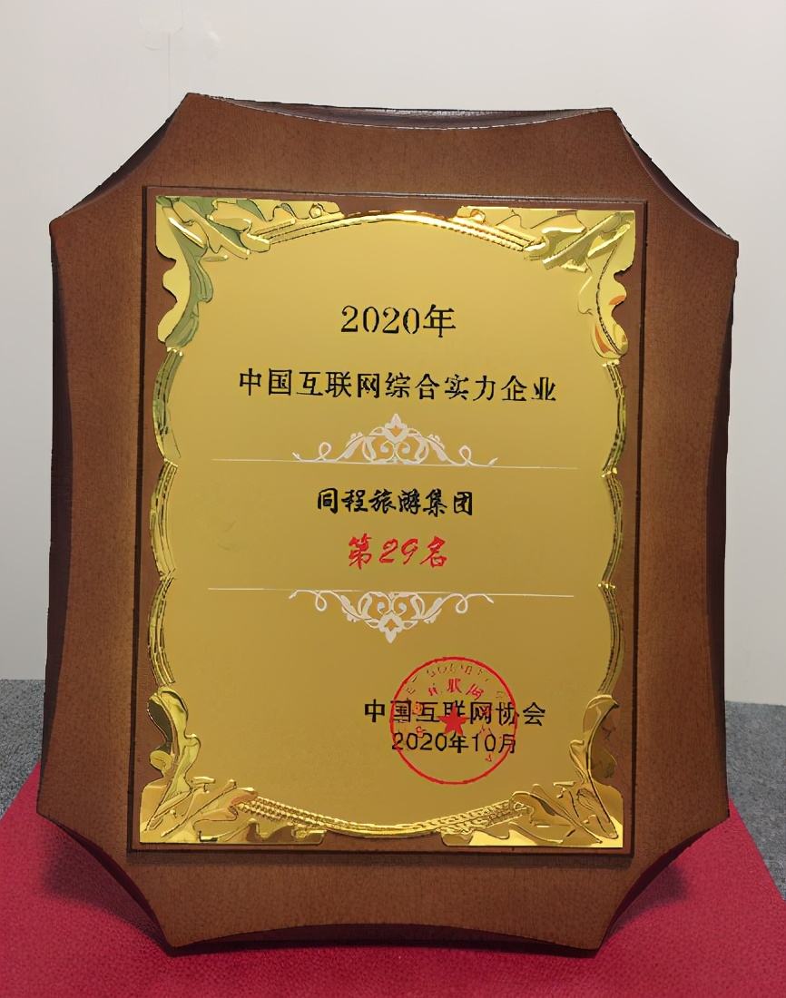 同程集团位列2020年中国互联网综合实力企业第29名