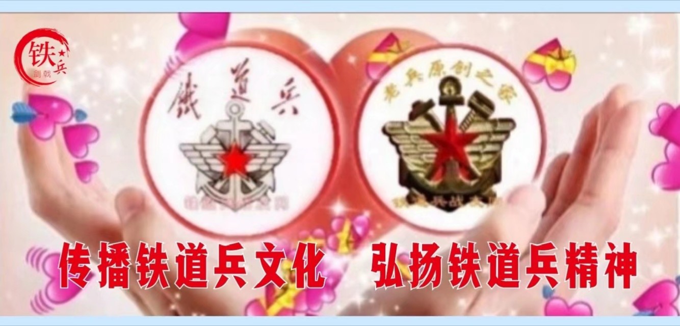 【铁道兵频道】我给“天子之骄”讲铁兵